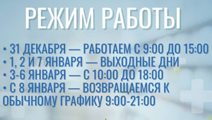 Режим работы стоматологии Визави в Люберцх на Новогодние праздники