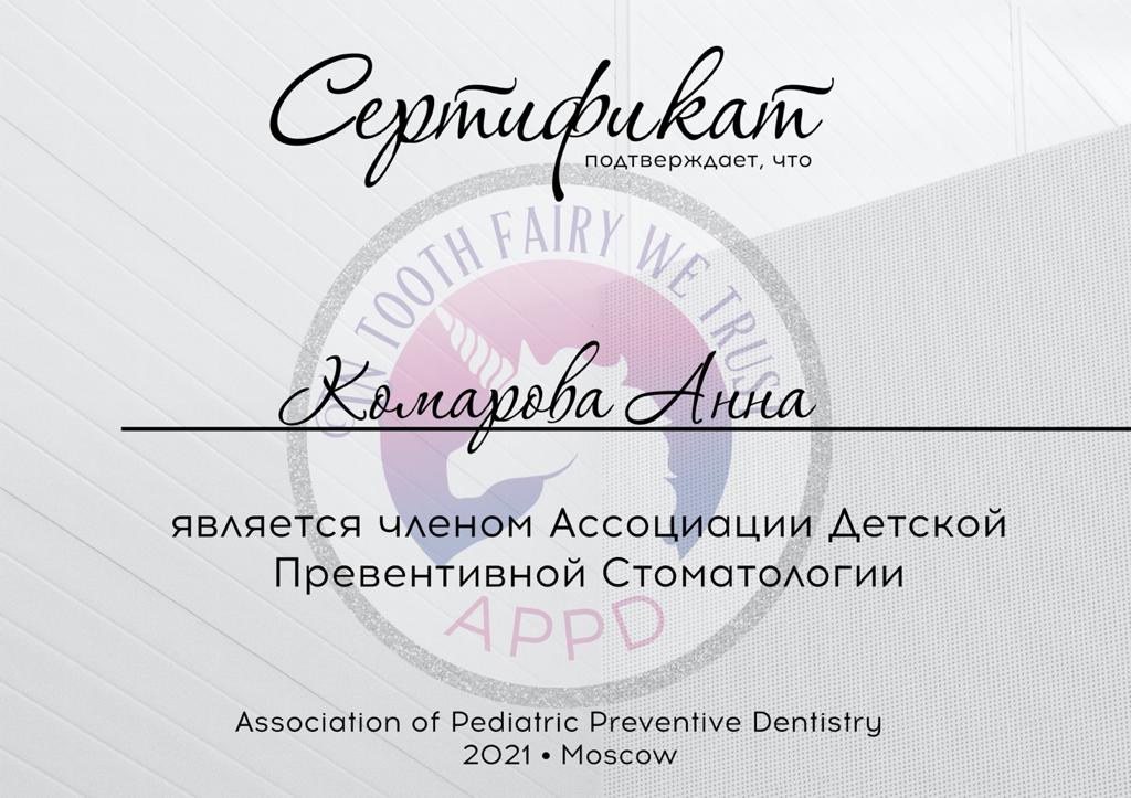 Сертификат стоматолога Комаровой Анны: Член ассоциации детской превентивной стоматологии