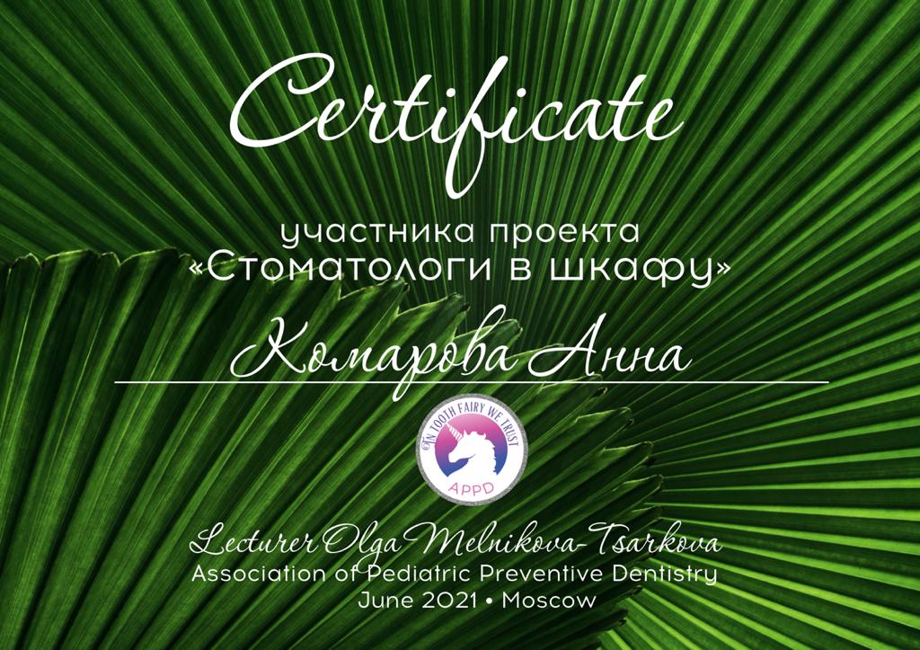 Сертификат стоматолога Комаровой Анны: Стоматологи в шкафу