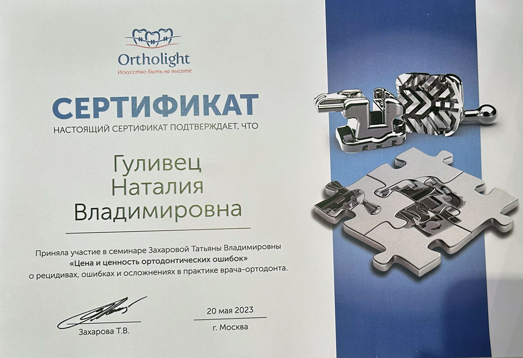 Сертификат стоматолога Гуливец Натальи: Цена и ценность ортодонтических ошибок