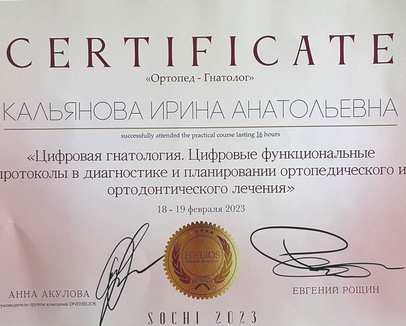 Сертификат: Ортопед-Гнатолог | Стоматолог Кальяновой Ирина Анатольевна