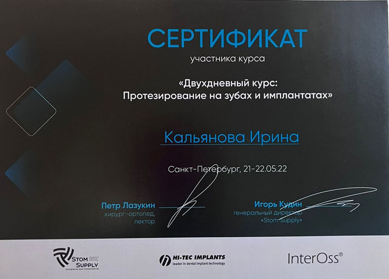 Сертификат: протезирование на зубах и имплантах | Стоматолог Кальяновой Ирина Анатольевна