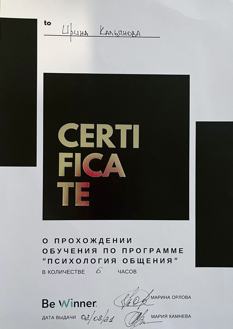 Сертификат: Психология общения | Стоматолог Кальяновой Ирина Анатольевна