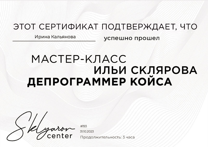 Сертификат: Депрограммер Койса | Стоматолог Кальяновой Ирина Анатольевна