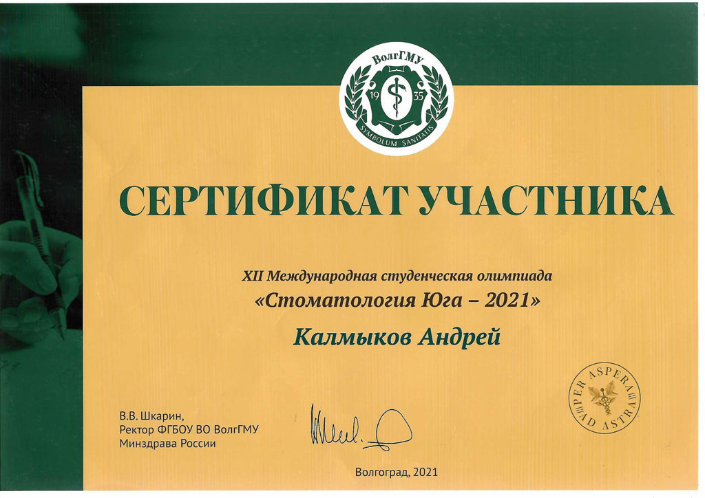 Сертификат стоматолога Калмыкова Андрея: Стоматология Юга 2021