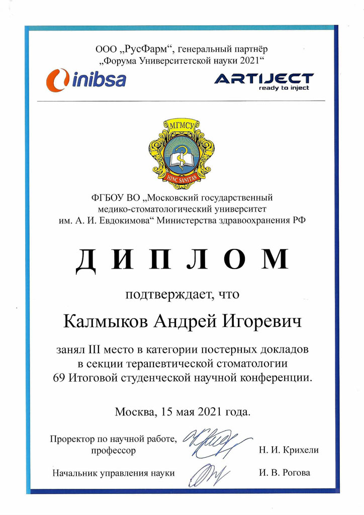 Диплом стоматолога Калмыкова Андрея: 3 место в категории постерных докладов в секции терапевтической стоматологии