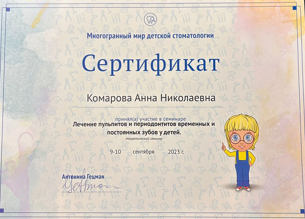Сертификат стоматолога Комаровой Анны: Лечение пульпитов и периодонтитов временных и постоянных зубов у детей