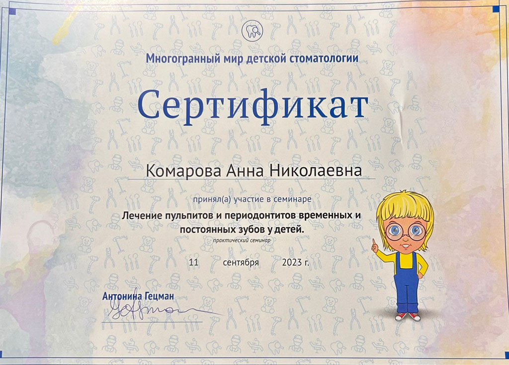 Сертификат стоматолога Комаровой Анны: Лечение пульпитов и периодонтитов временных и постоянных зубов у детей