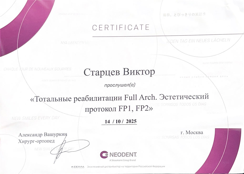 Сертификат стоматолога Старцева Виктора: Тотальные реабилитации Full Arch. Эстетический протокол FP1, FP2