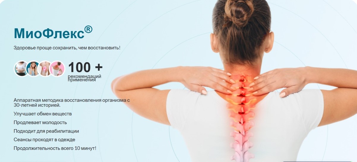 Миофлекс в центре биохакинга академика Бабикова