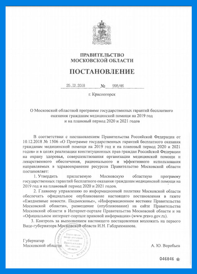 Получение медицинской помощи в рамках программы ГОСГАРАНТИЙ по Московской области