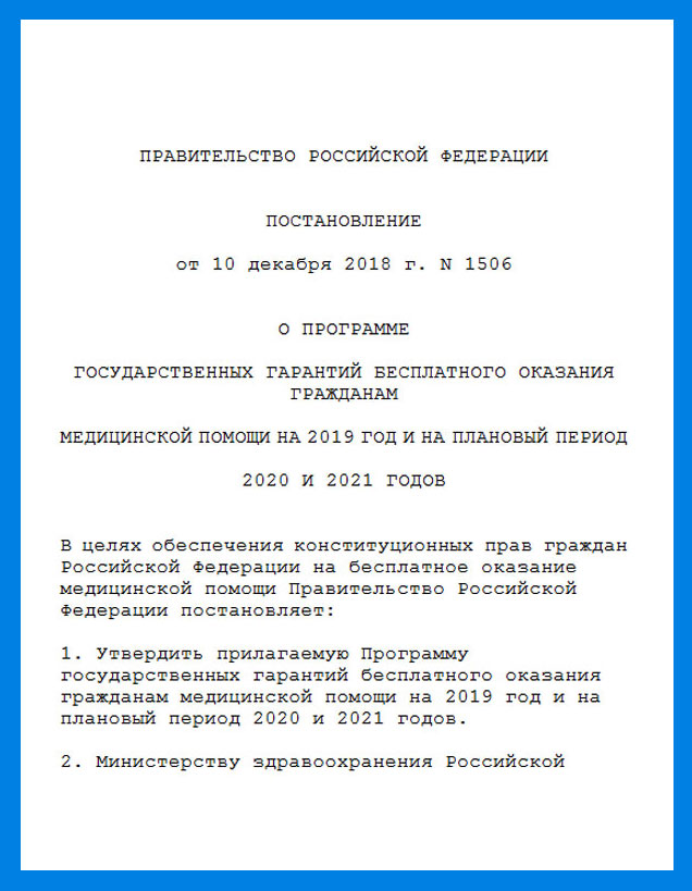 Получение медицинской помощи в рамках программы ГОСГАРАНТИЙ